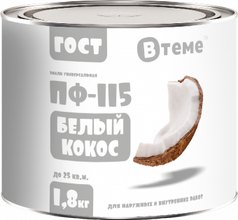 Эмаль ПФ-115 ГОСТ Белый кокос ТМ ВТеме (1,8кг)