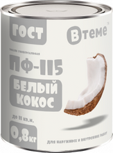 Эмаль ПФ-115 ГОСТ Белый кокос ТМ ВТеме (0,8кг)